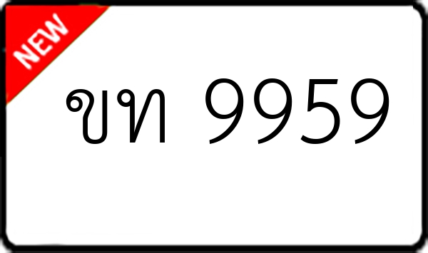 ขท 9959